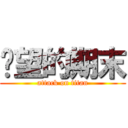 絕望的期末 (attack on titan)