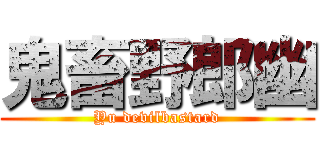 鬼畜野郎幽 (Yu devilbastard)