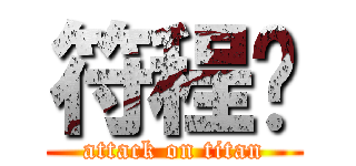 符程凯 (attack on titan)