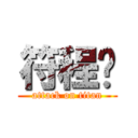 符程凯 (attack on titan)