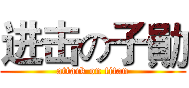 进击の子勛 (attack on titan)