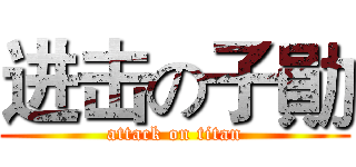 进击の子勛 (attack on titan)