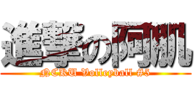 進撃の阿肌 (NCKU Volleyball #5)