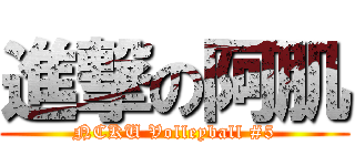 進撃の阿肌 (NCKU Volleyball #5)