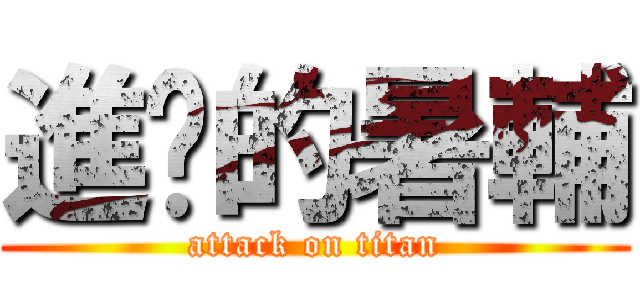 進擊的暑輔 (attack on titan)
