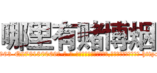 哪里有赌博烟 (哪里有赌博烟【电-186x2687x6963-Q278180069元-吉-药-业】我们做的是长期生意,靠的是老客户长期支持 http://sngk.net/cl09Pv
)