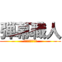 弾幕職人 (フックでアッパー)