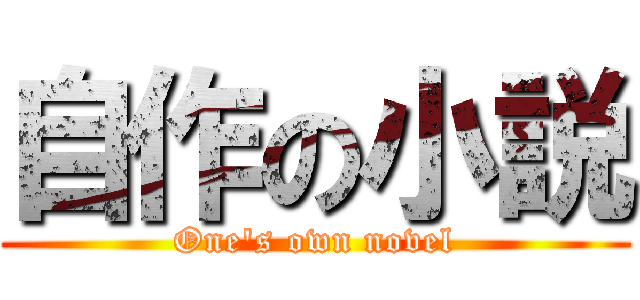 自作の小説 (One\'s own novel)