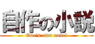 自作の小説 (One\'s own novel)