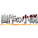 自作の小説 (One\'s own novel)