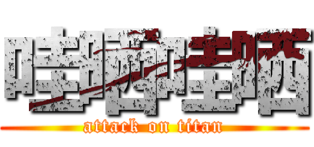 哇晒哇晒 (attack on titan)