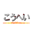 こうへい (tAMAme)