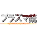 プラズマ銃 (GYAKU-SABETSU)