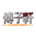 傅子軒 (attack on titan)