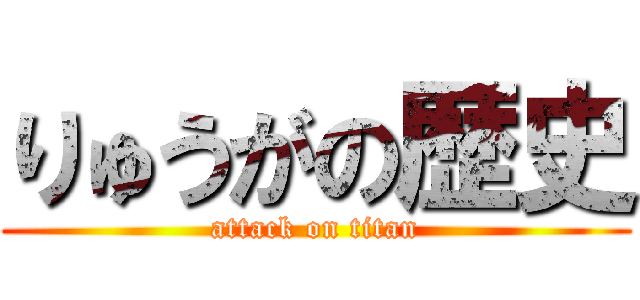 りゅうがの歴史 (attack on titan)