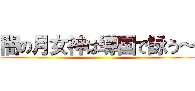 闇の月女神は導国で詠う～ ()