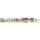 闇の月女神は導国で詠う～ ()