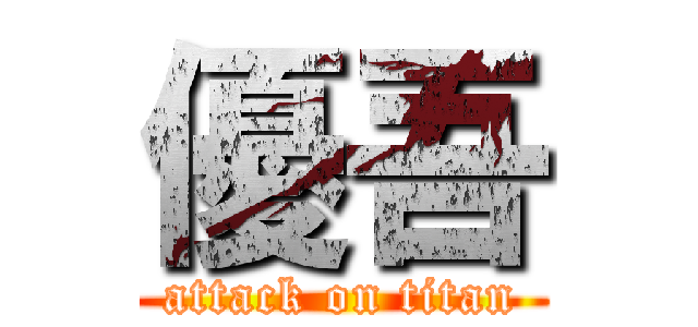 優吾 (attack on titan)