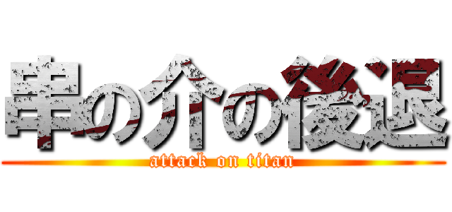 串の介の後退 (attack on titan)