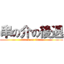 串の介の後退 (attack on titan)