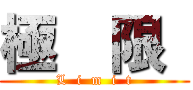 極  限  (L  i  m  i  t)