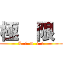 極  限  (L  i  m  i  t)