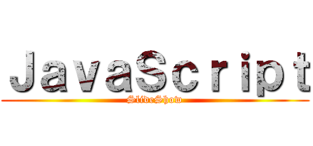 ＪａｖａＳｃｒｉｐｔ (SlideShow)