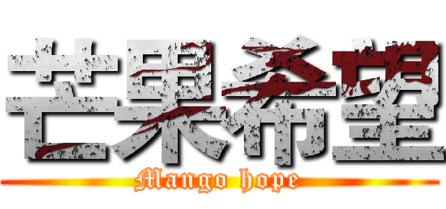 芒果希望 (Mango hope)