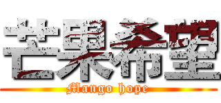 芒果希望 (Mango hope)
