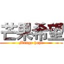 芒果希望 (Mango hope)