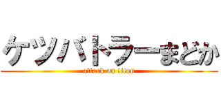 ケツバトラーまどか (attack on titan)