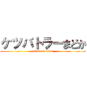 ケツバトラーまどか (attack on titan)