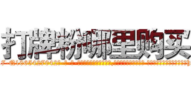 打牌粉哪里购买 (打牌粉哪里购买【电-话151x68344x817-Q1065427042元-吉-药-业】我们做的是长期生意,靠的是老客户长期支持 打牌粉哪里购买在发表了一篇http://sngk.net/v8bGdo

参考消息网我们做的是长期生意,靠的是老客户长期支持也许我们早该意识到，就连鲍勃·霍斯金斯（金球奖戏剧类电影男主角 
)