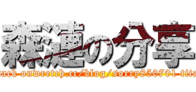 森漣の分享 (attack onwretch.cc/blog/sorry850701 titan)