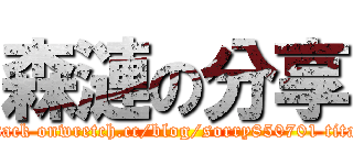 森漣の分享 (attack onwretch.cc/blog/sorry850701 titan)