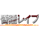 昏睡レイプ (KATAKUNATTENNZE)