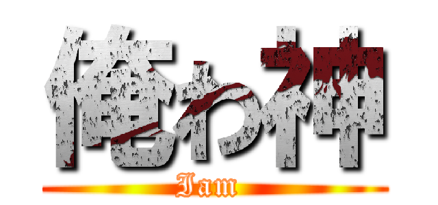 俺わ神 (Iam )