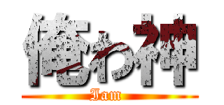 俺わ神 (Iam )