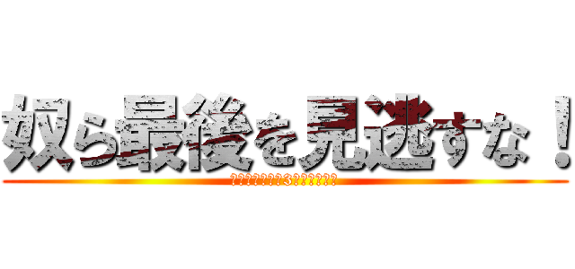 奴ら最後を見逃すな！ (※電車に乗って3年経ちました)