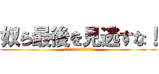 奴ら最後を見逃すな！ (※電車に乗って3年経ちました)