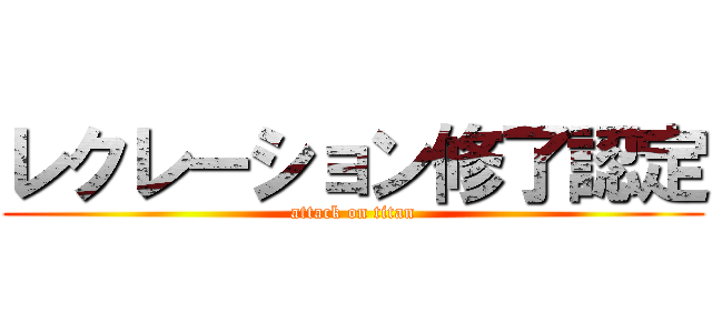 レクレーション修了認定 (attack on titan)