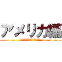 アメリカ編 (！！！！！！！！！！！！！)