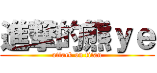 進撃的熊ｙｅ (attack on titan)