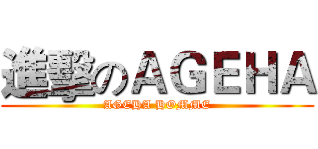 進擊のＡＧＥＨＡ (AGEHA HOMME)
