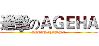 進擊のＡＧＥＨＡ (AGEHA HOMME)
