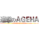 進擊のＡＧＥＨＡ (AGEHA HOMME)