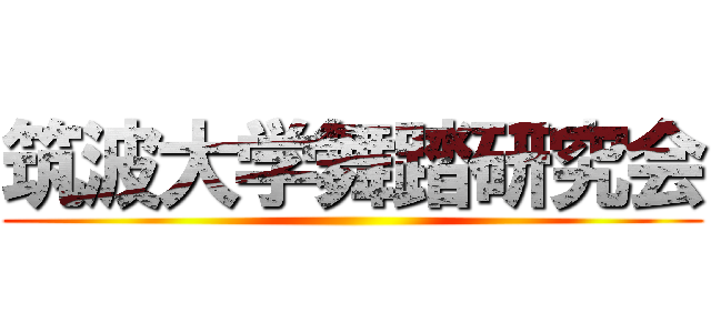 筑波大学舞踏研究会 ()