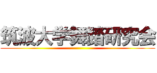 筑波大学舞踏研究会 ()