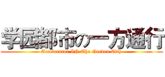 学园都市の一方通行 (Accelerator IN The Garden City)