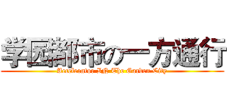 学园都市の一方通行 (Accelerator IN The Garden City)